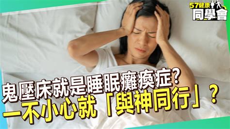 睡眠癱瘓症午睡